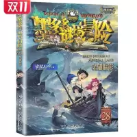 墨多多谜境冒险系列28:深湖暗影 墨多多谜境冒险系列28深湖暗影查理九世雷欧幻像侦探绘本漫画书