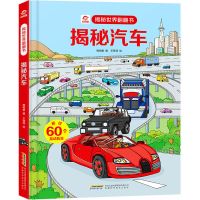 揭秘世界翻翻书：揭秘汽车 呦呦童会动的交通工具3D立体书汽车玩具3到6岁幼儿园阅读儿童绘本