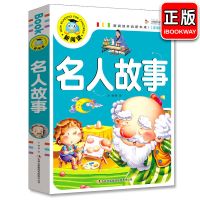 名人故事 睡前故事书3到6岁书幼儿童故事书大全6到12岁一年级课外书带拼音
