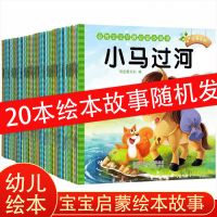 **随机20册**宝宝睡前故事绘本 故事书幼儿3 6岁儿童书籍早教启蒙绘本故事书幼儿园宝宝睡前大全