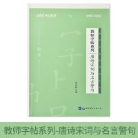教师系列唐诗宋词与名言警句 教师资格证招牌考试字帖成人教育理论基础知识面试钢笔楷练字帖本