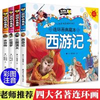 [四册]西游+水浒+三国+红楼 少儿童版中国四大名著全套西游记水浒传漫画版注音版小学生版正版