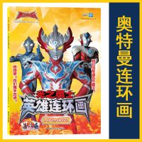 守护之力与战斗之力(第二辑) 泰迦奥特曼英雄连环画大全奥特曼故事书绘本连环画儿童漫画书