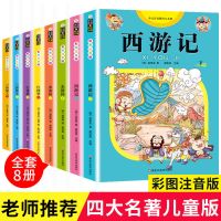 [少儿注音版 8册] 四大名著连环画全套4册彩绘注音版西游记绘本故事书儿童漫画书籍