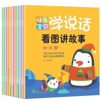 快乐宝贝学说话10册 1-2-3岁宝宝学说话睡前绘本故事书儿童书籍幼儿园书本启蒙早教书