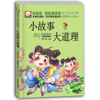 小故事大道理-云阅读 脑筋急转弯大全小学生一二年级三四年级课外书必读故事书儿童图书
