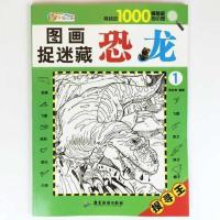 恐龙图画捉迷藏 1册 大本加厚图画捉迷藏高难度隐藏的图片搜寻王小学生儿童益智游戏书