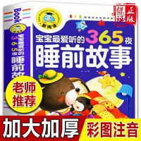 宝宝最爱听的365夜睡前故事 儿童睡前故事书3到6岁开发智力幼儿绘本故事书大全一年级课外阅读