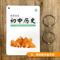 九年级历史卡片(54张 简装版) 初中中考历史中国世界史七八九年级知识点大全卡片随身携带手卡