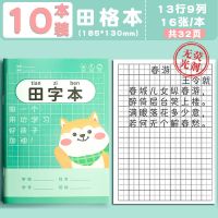 10本 田格本 小学生作业本田字格本拼音生字写字英语数学田格一年级二三幼儿园