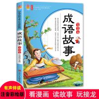 [有声版]成语故事(智慧篇) 成语故事书成语接龙唐诗三百首彩图注音版一二三年级课外阅读书籍