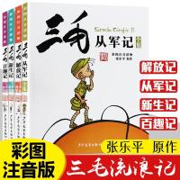 如图 三毛流浪记全集注音版张乐平正版书全4册 儿童漫画书 小学生一二