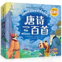 唐诗完整300首 唐诗三百首宋词三百首幼儿全集彩图注音版儿童故事书小学生课外书