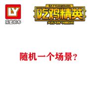 吃鸡精英场景(随机1款)[2人仔] 兼容乐高和平精英绝地吃鸡求生战场人仔积木益智拼装空投男孩玩具