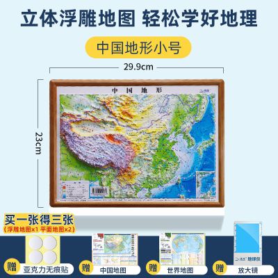 小号-中国地图(30*23厘米) 2021中国地图3D立体地图中小学生地理政区地形图模型凹凸世界地图