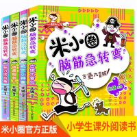 米小圈脑筋急转弯全4册 米小圈上学记一二三四年级脑筋急转弯小学生课外阅读故事漫画书籍