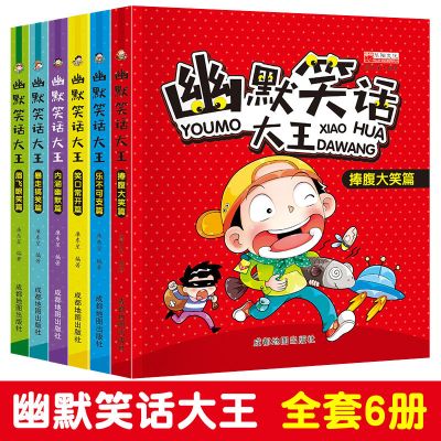 幽默笑话大王-全套共6册 幽默笑话大王小学生青少年课外阅读成人搞笑爆笑大全思维训练书籍