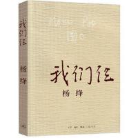 我们仨 我们仨杨绛书平装珍藏版走在人生边上围城钱钟书中国现当代散