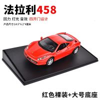 [四开门]法拉利458 红色 简装-裸车 法拉利跑车模型仿真合金车模金属小汽车摆件儿童男孩子回力玩具车