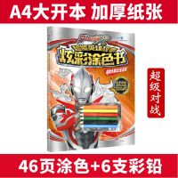 [46页涂色]超级对战(赠6支笔) 奥特曼画画本绘画本幼儿涂色画填色儿童5-9岁艾克斯超人故事涂色
