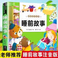 睡前故事[带扫码伴读] 睡前故事书宝宝早教的绘本故事幼儿园带拼音读物大全小学课外图书