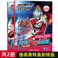 全套2本 捷德奥特曼漫画连环画故事书小学生一二三四五六年级课外阅读书籍