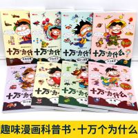 漫画版[十万个为什么随机2本] 十万个为什么漫画版8册儿童科普大百科全书小学生课外阅读书籍