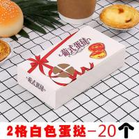 20个-2粒白色蛋挞盒 蛋挞盒2粒4粒6粒装一次性葡式蛋挞包装盒迷你 装蛋挞的盒子20枚