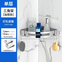 [单打孔安装] [304普通款]一层三角架(送2钩) 浴室转角架不锈钢三角架卫生间免打孔壁挂收纳四方形架多层置物架