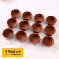 可可塔壳 萨齐塔壳挞壳流心芝士挞壳葡式蛋挞皮蛋挞壳法式迷你水果挞自助餐