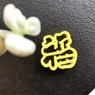 福字3cm 生日快乐福如东海寿比南山健康长寿面点花饽饽压花印字烘焙模具