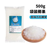 方形原味袋装椰果500g 再乐蒟蒻三色水晶果彩色椰果粒果肉奶茶店专用原材料刨冰冰粥配料