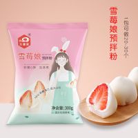 单雪莓娘原料 制作原味雪莓娘 制作雪媚娘材料全套雪媚娘大福爆浆甜品原料预拌粉奶油粉雪媚娘皮