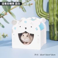 熊熊大口睡窝 蓝10*10*10cm 宠尚天仓鼠玩具乐园用品家具跑轮秋千吊床笼子配件跷跷板别墅小窝