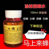 招蜂水一瓶100ml【体验装】 招蜂水诱蜂水诱蜂桶神奇诱蜂水引蜂水诱蜂液收蜂水蜜蜂蜂王信息素