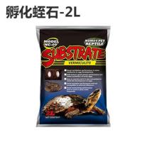蛭石2升 孵化蛭石蜥蜴乌龟蛇受精蛋繁殖孵蛋孵化垫材爬虫冬眠保湿爬虫蛭石