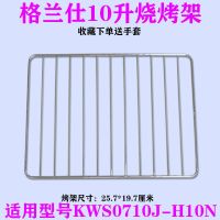 10升烤架 适用格兰仕 KWS0710J-H10N 10L升电烤箱烤盘托盘烤网烤架烤箱配件