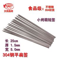 20支 小烤箱用肉串签子扁签长25cm加厚304不锈钢型烧烤签平板烤签钢钎
