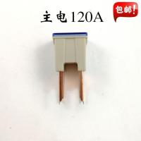 120A保险片 适用东风天龙天锦大力神保险盒电瓶熔断丝盒带线束总成保险片线束