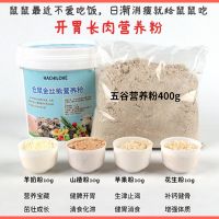 1000毫升400g开胃长肉营养粉 仓鼠粮食金丝熊营养主食仓鼠营养粉羊奶粉怀孕母仓鼠老年仓鼠鼠粮