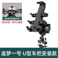 追梦一号U型车把安装款 摩托车手机支架导航电动车电瓶车自行车骑行多功能金属支架防震