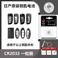 日产【CR2032】原装电池1颗 日产汽车钥匙电池轩逸天籁逍客蓝鸟劲客奇骏途达原装遥控器电池