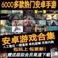 大型单机游合集6000款热门戏安卓内购手游合集下载安卓手机版软件 大型单机游合集6000款热门戏安卓内购手游合集下载安卓