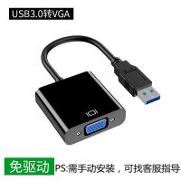 USB转VGA 免驱 usb3.0转vga/hdmi转换器高清转接头外置扩展显卡笔记本电脑连接线