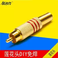 如图 RCA莲花插头音频视频rca信号音响公插头座单rca插头梅花莲花焊接