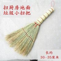 扫厨房垃圾长约30厘米款式随机简单粗糙 打折艺馨坊 高粱苗 笤帚天然老式手工小扫把扫床沙发扫炕扫车扫帚