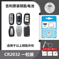 吉利[CR2032]原装电池1颗 吉利车钥匙电池适用帝豪GS滨瑞博瑞远景X6星瑞缤越原装遥控器电池