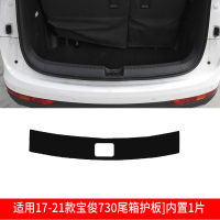 17-21款宝骏730[内置]尾箱护板1片 宝骏730后备箱护板防护条后门槛条尾箱贴汽车车内饰装饰用品改装
