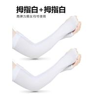 拇指白2双 L 冰袖夏季防晒女冰丝袖套护臂手套薄跑男加长款户外骑行开车手臂套
