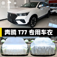 奔腾T77 铝膜加厚 一汽奔腾T77专用车衣车罩防晒防雨防尘隔热加厚遮阳盖布汽车套外